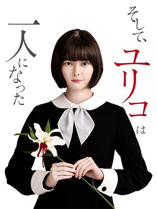 然后，百合子就獨(dú)自一人了(全集)