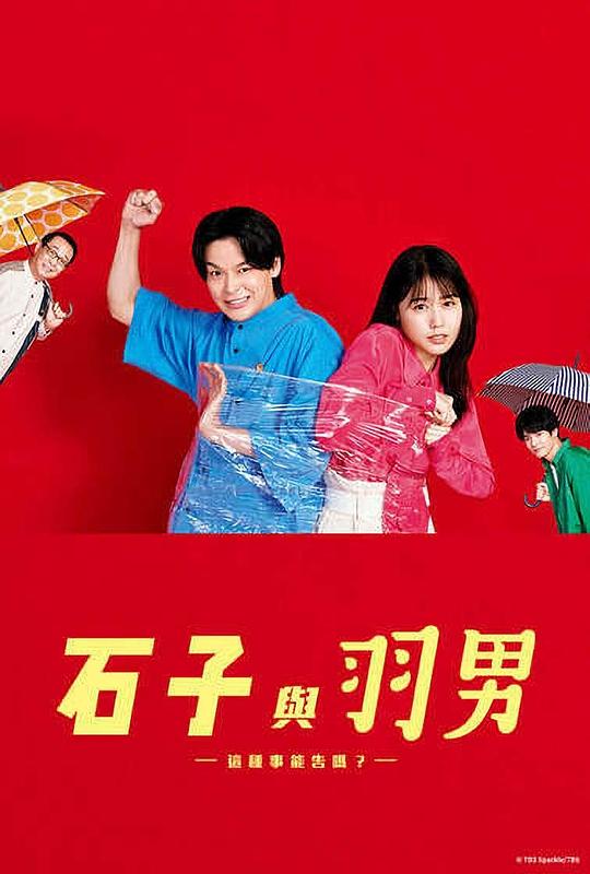 石子和羽男-這種事情也好告嗎？-