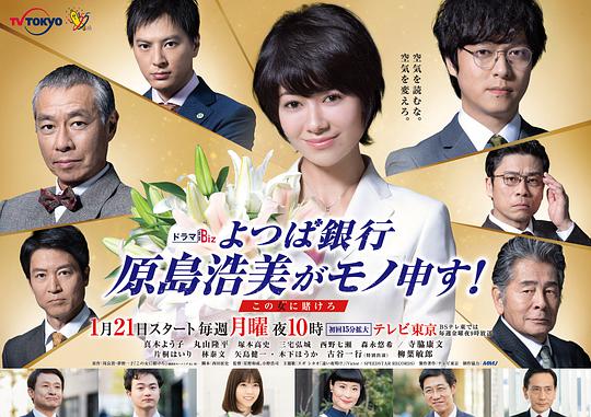 四葉銀行 原島浩美有異議！ ～把賭注壓在她身上～(全集)