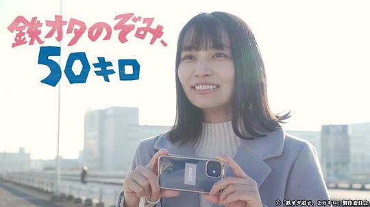 鐵道宅希未、50公里(全集)