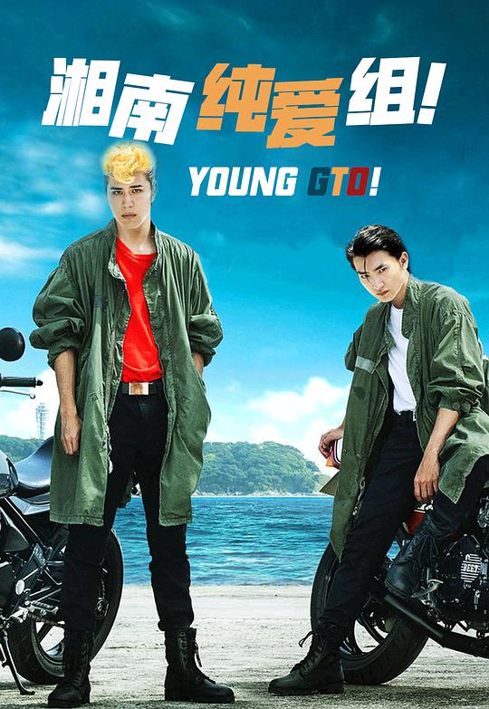 湘南純愛組！(全集)