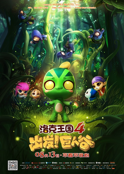 洛克王國(guó)4：出發(fā)！巨人谷