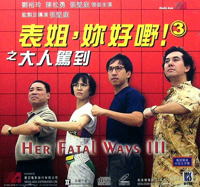 表姐，你好嘢！3(全集)