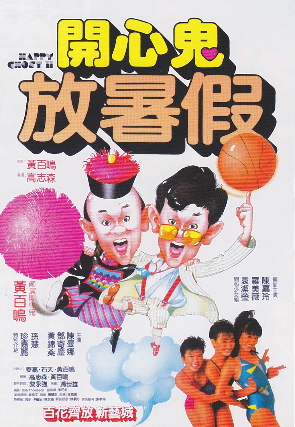 開心鬼放暑假粵語(yǔ)(全集)