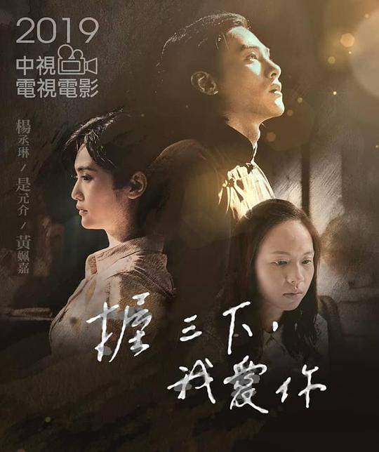 握三下，我愛你(全集)