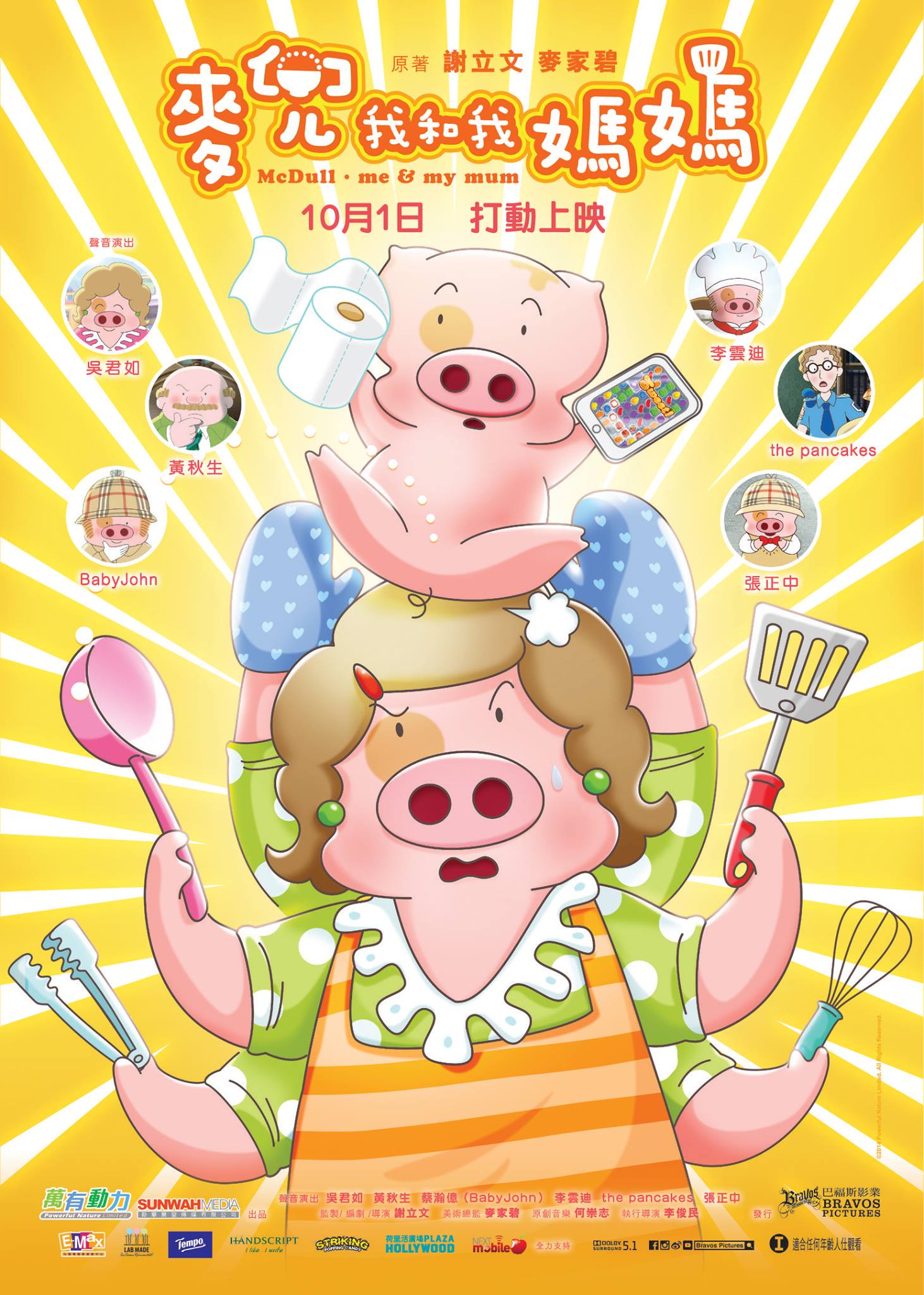 麥兜·我和我媽媽 （普通話(huà)版）