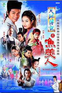 天地傳說(shuō)之魚美人(全集)