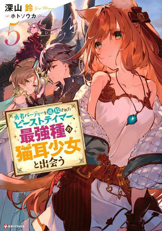 被勇者隊(duì)伍開除的馴獸師，邂逅最強(qiáng)種貓耳少女