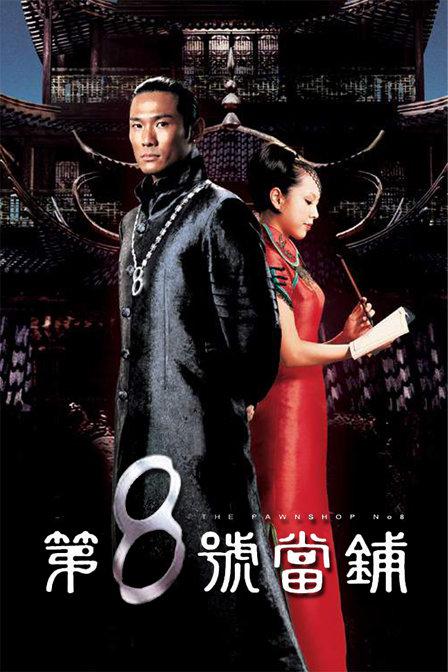 第八號當(dāng)鋪(全集)