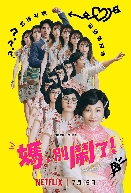 媽，別鬧了！(全集)