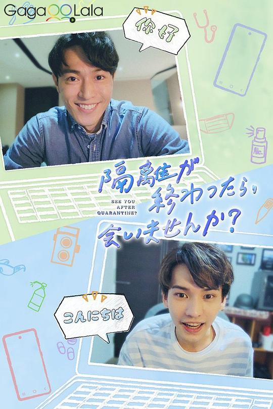 隔離后見(jiàn)個(gè)面，好嗎？(全集)