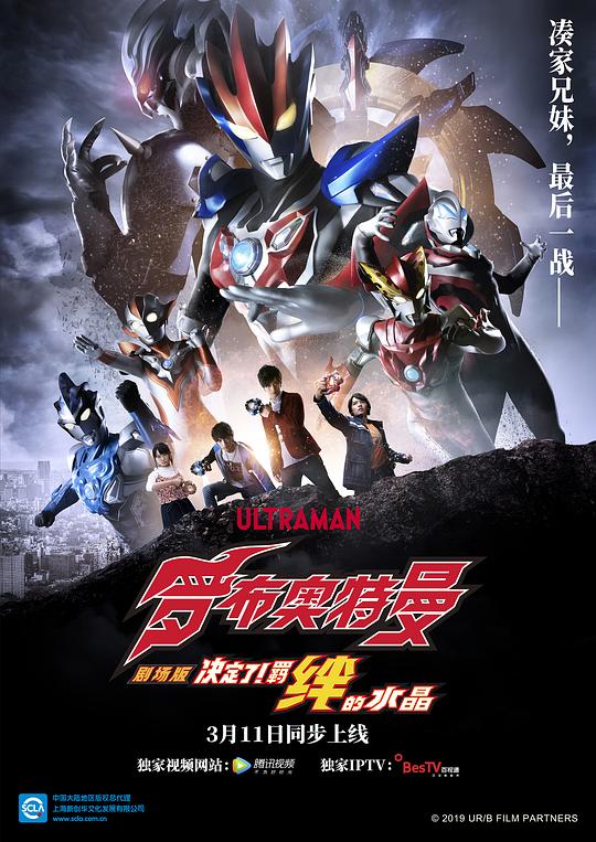 羅布奧特曼劇場版：決定了！羈絆的水晶(全集)