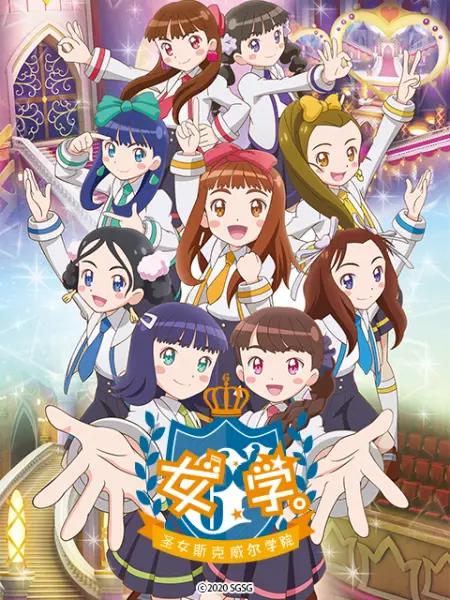 女學?！ヅ箍送枌W院～(全集)