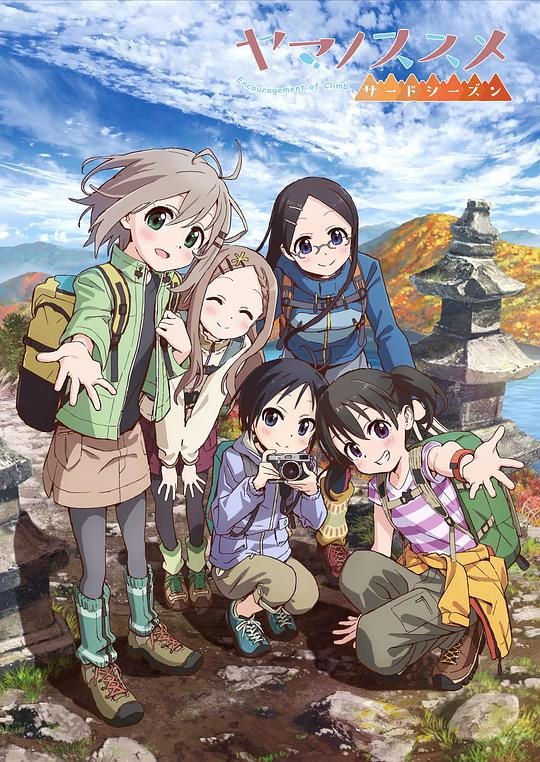 前進(jìn)吧！登山少女第三季(全集)