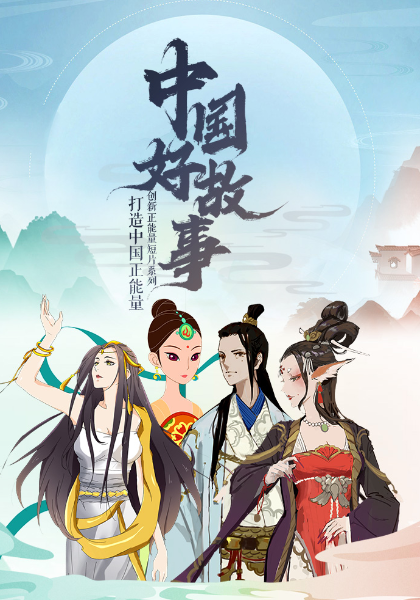 中國(guó)好故事(全集)
