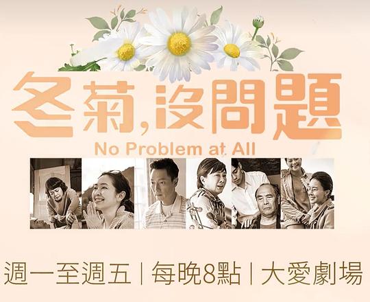 冬菊，沒問題(全集)