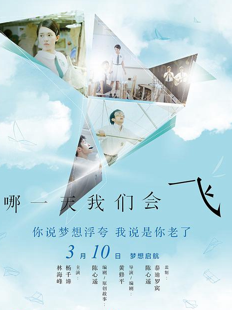 哪一天我們會(huì)飛