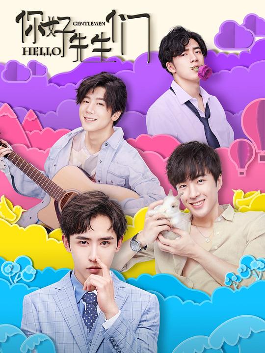 你好，先生們(全集)