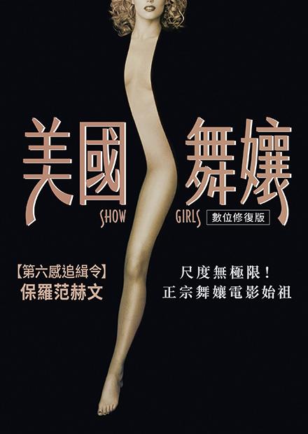 美國舞娘 數(shù)位修復版(全集)