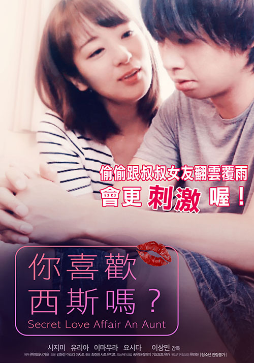 你喜歡西斯嗎？(全集)