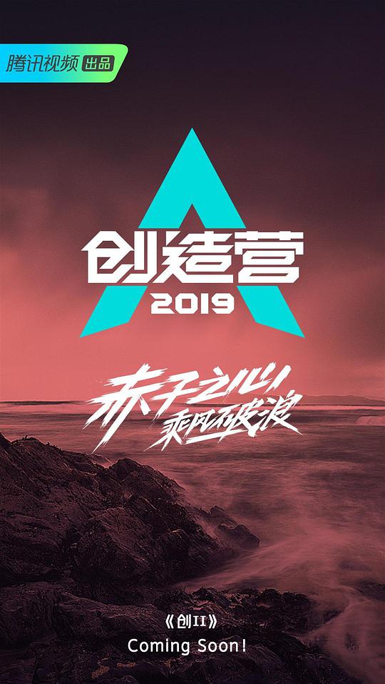 創(chuàng)造營(yíng)2019(全集)