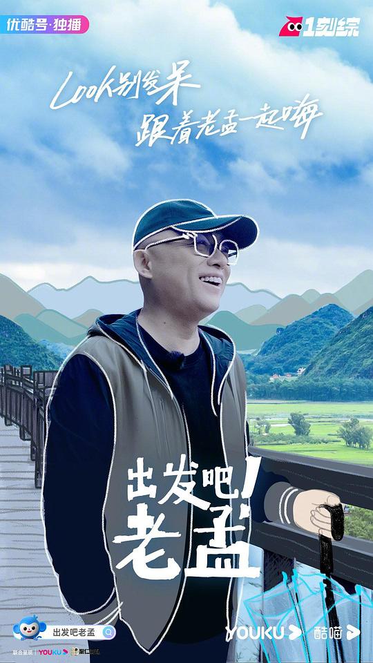 出發(fā)吧！老孟(全集)