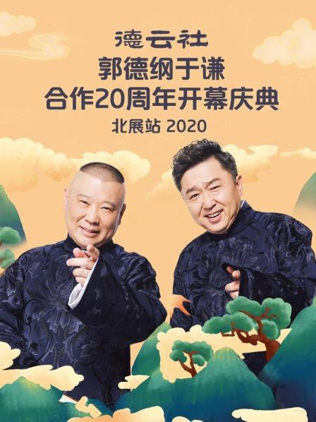 德云社郭德綱于謙合作20周年開(kāi)幕慶典北展站(全集)