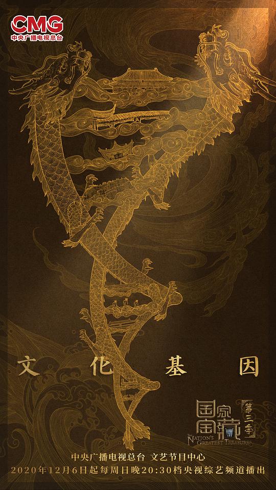 國(guó)家寶藏第三季(全集)
