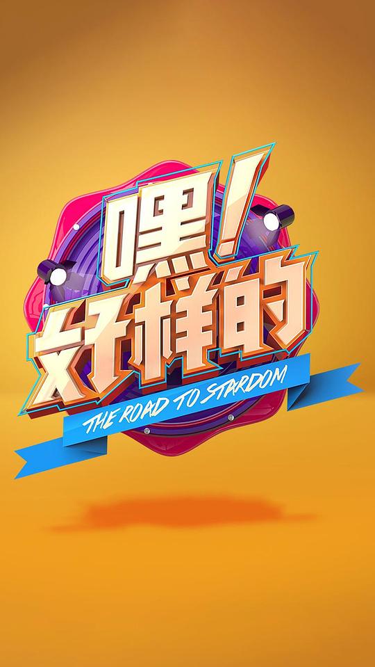 嘿！好樣的(全集)