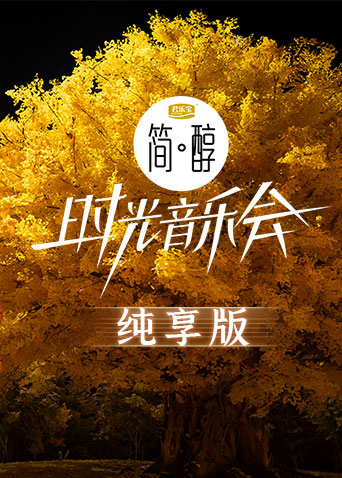 時(shí)光音樂(lè)會(huì)2 純享版