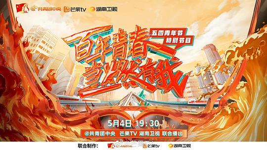 百年青春·當燃有我——五四青年節(jié)特別節(jié)目(全集)