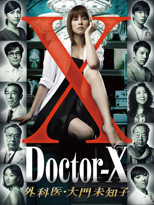 X醫(yī)生：外科醫(yī)生大門(mén)未知子第一季(全集)