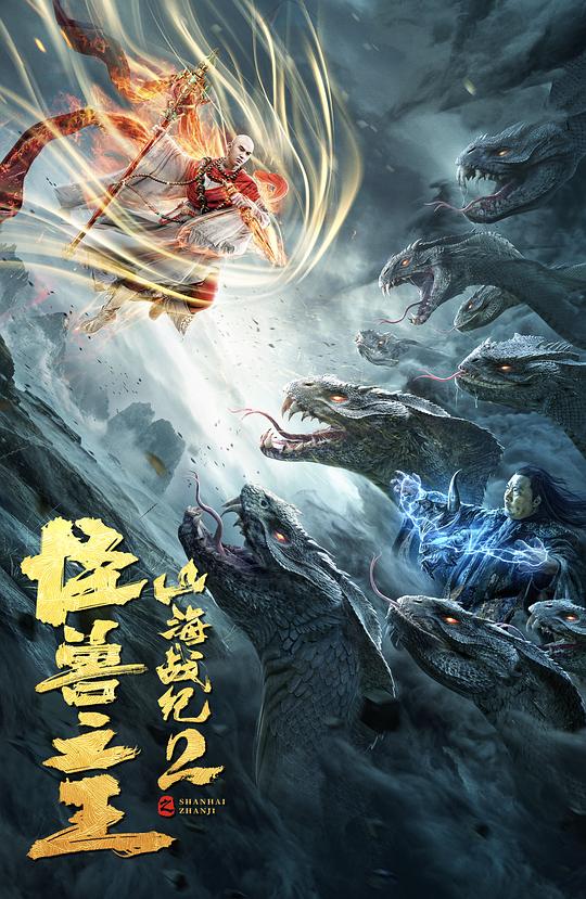 山海戰(zhàn)紀2之怪獸之王(全集)