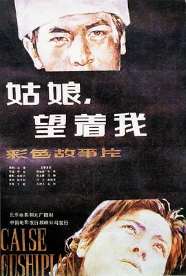 姑娘， 望著我(全集)