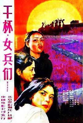 干杯，女兵們(全集)