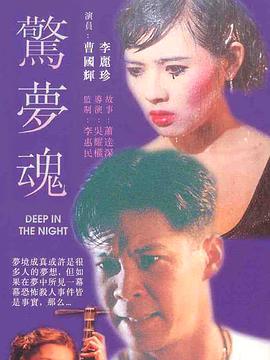 驚夢(mèng)魂(全集)