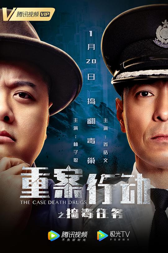 重案行動(dòng)之搗毒任務(wù)(粵語版)(全集)