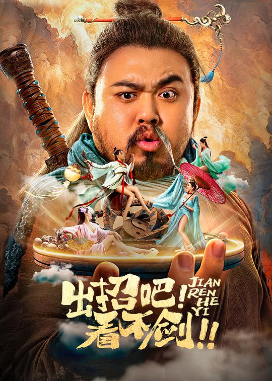 出招吧！看不劍！