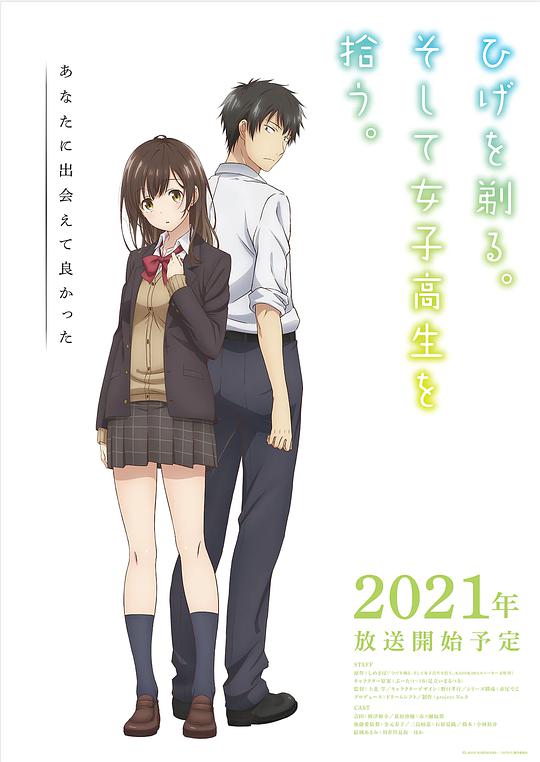 剃須。然后撿到女高中生。(全集)