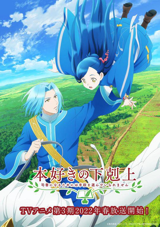 小書癡的下克上：為了成為圖書管理員不擇手段！第三季(全集)
