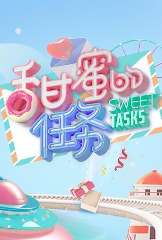 甜蜜的任務