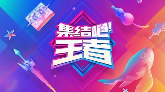 集結(jié)吧！王者(全集)