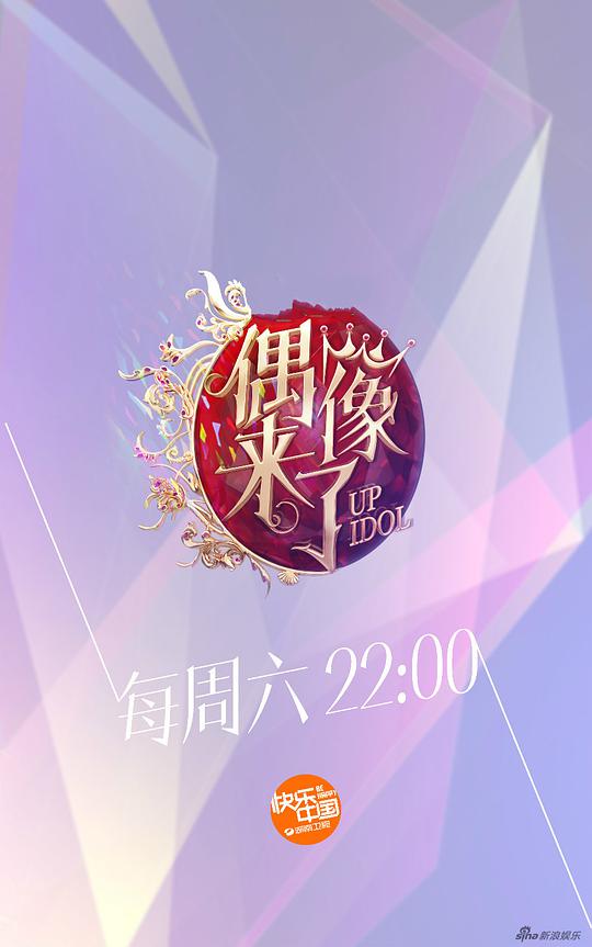 偶像來(lái)了(全集)