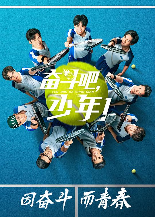 奮斗吧，少年！(全集)