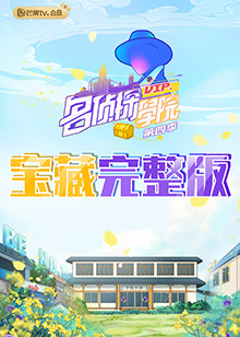 名偵探學(xué)院4之學(xué)長！請吃飯(全集)