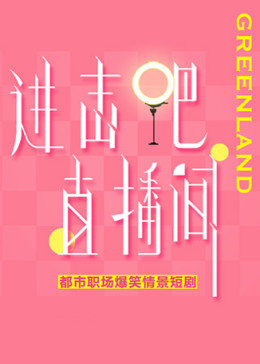 進擊吧！直播間(全集)