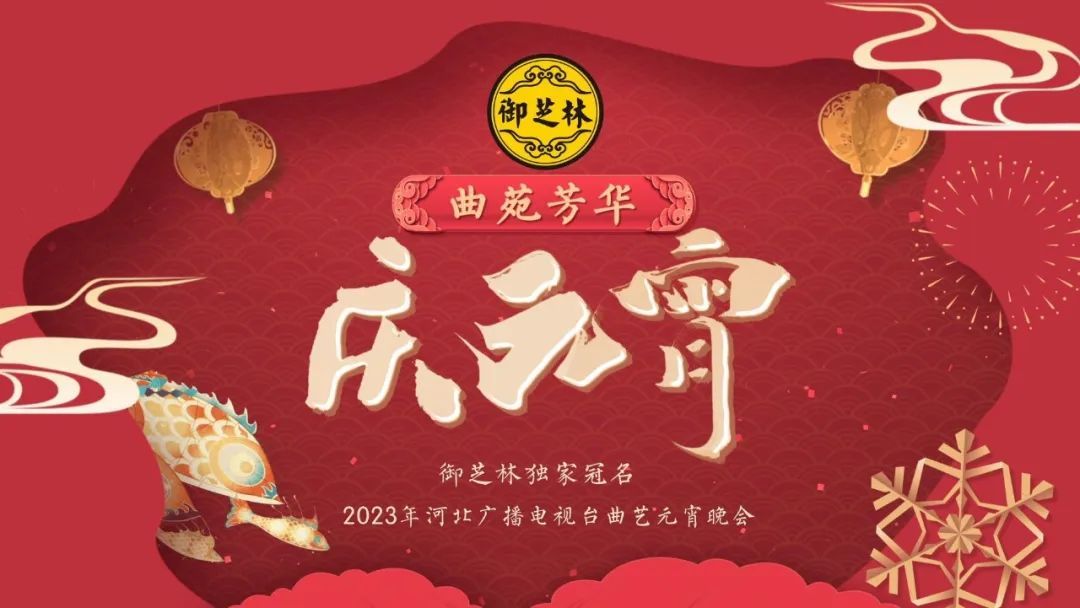 2023年河北衛(wèi)視元宵晚會(huì)(全集)