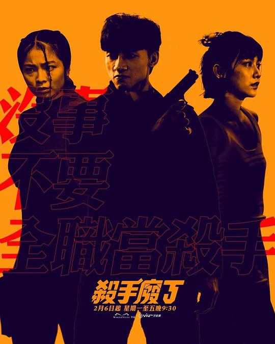 殺手廢J(全集)