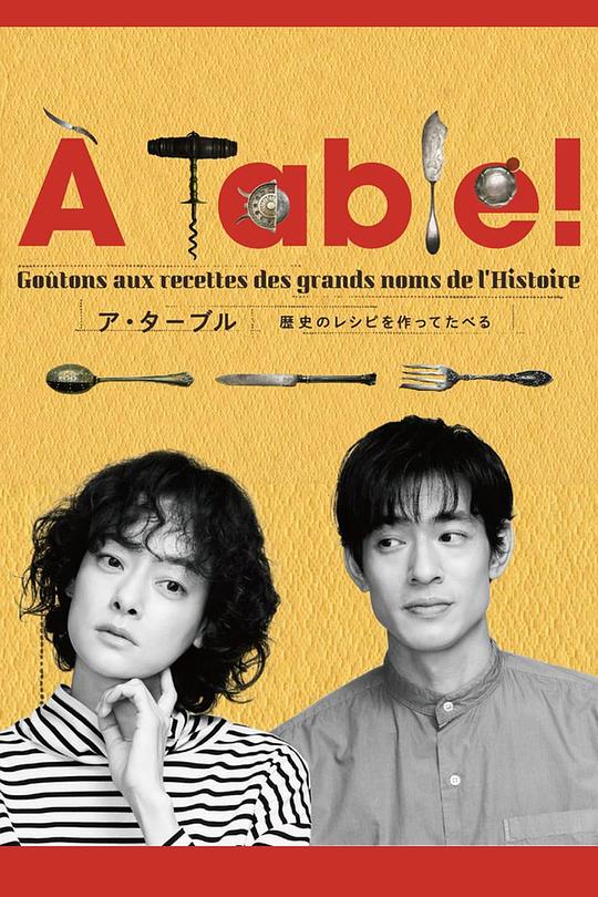 à Table！~跟著古代食譜學(xué)做菜(全集)