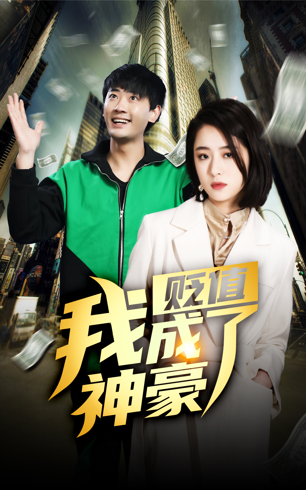 貶值后，我成了神豪(全集)